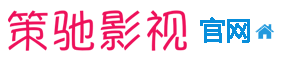 策驰影视
